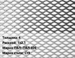 Лист просечно-вытяжной 4 1х2.1 Марка: ПВЛ 406 Сталь: Ст3, 8706-78, спецпредложение цена от 78300 Тг / т, где купить, условия доставки в Петропавловске и Северо-казахстанской области